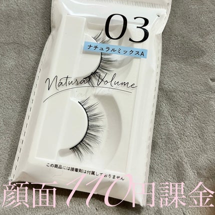 キャンドゥ 自然に盛れまつげのクチコミ「これの03付けとけば盛れる!
種類が01〜11くらいまであるけれど03!!
100円でコスパも.....」(1枚目)