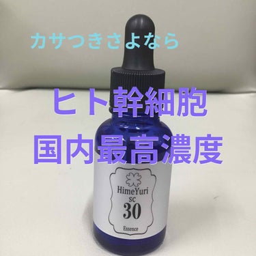 　ヒト幹細胞国内最高濃度30%配合の美容液

濃度に惹かれて購入
とろみがすごいです
無香料ですがヒト幹細胞独特な成分の香り
私は特に気になりません

乾燥も気にならなくなって保湿力もすごい
法令線にし