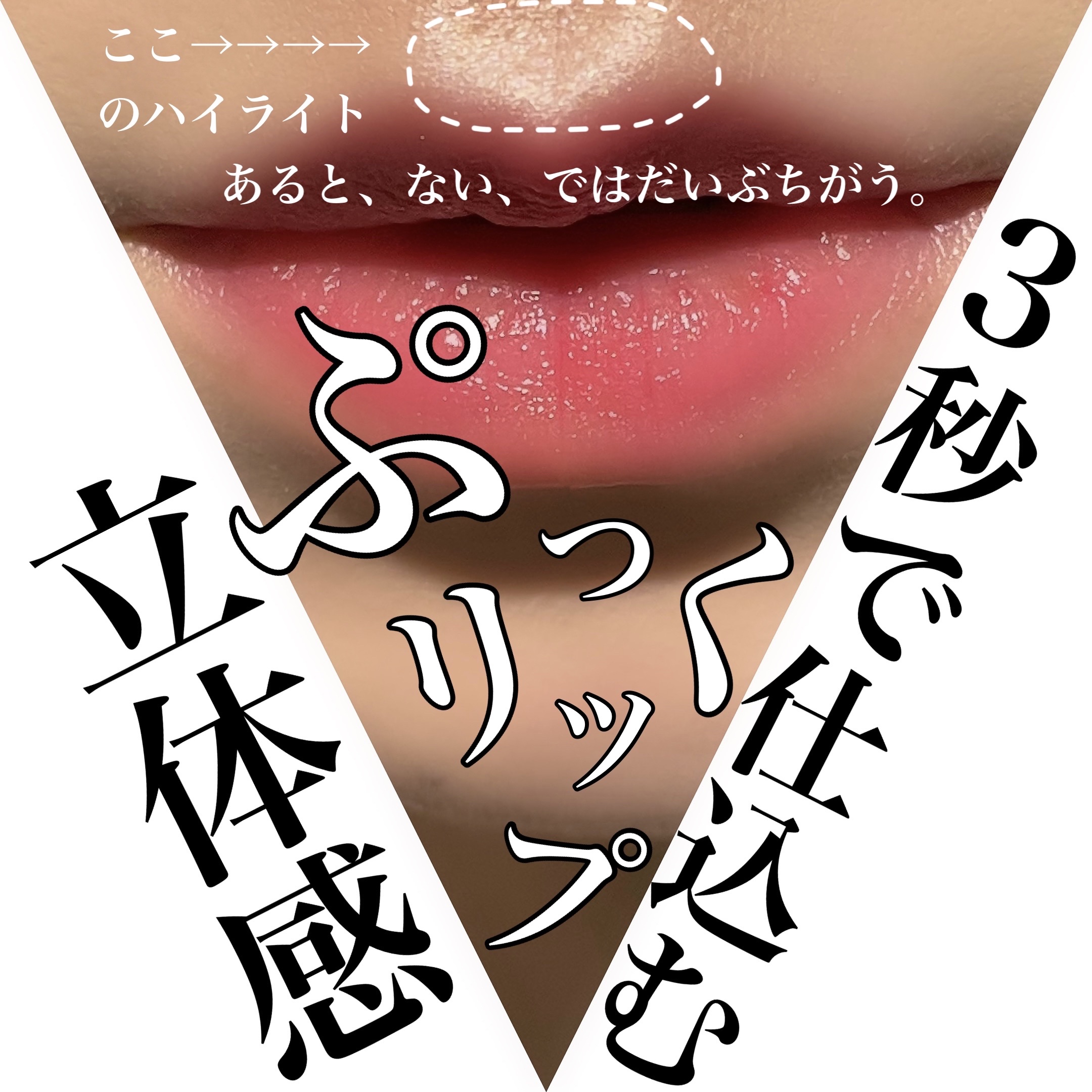 \3秒で仕込む立体感/
ココにいつものハイライトを仕込むだけでOK✨
NOマスクで映え顔に🥹ぷっくリップの作り方💄

────────────
今までマスク生活が長く、
隠していることが多かったパーツ。

口。

…私、実は自分の唇の形