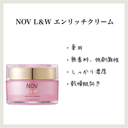 L&W エンリッチクリーム/NOV/フェイスクリームを使ったクチコミ(1枚目)