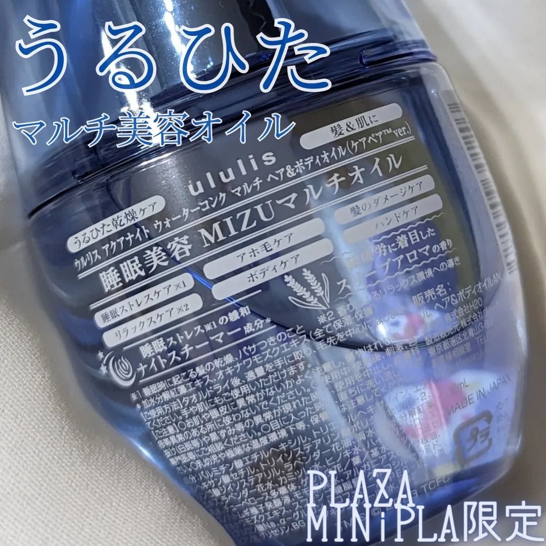 アクアナイト マルチ ヘア&ボディオイル/ululis/ヘアオイルを使ったクチコミ（2枚目）