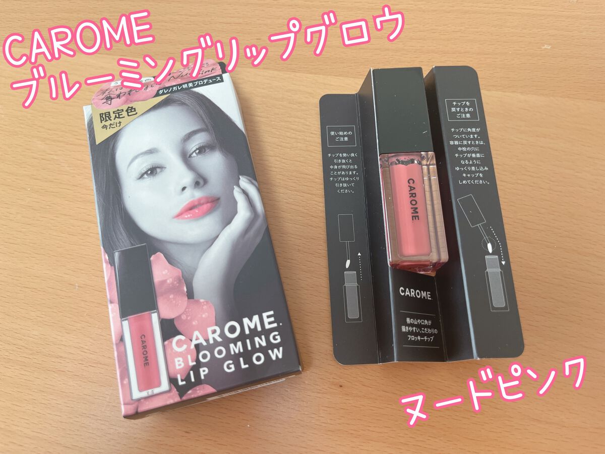 ブルーミングリップグロウ/CAROME./口紅を使ったクチコミ(1枚目)
