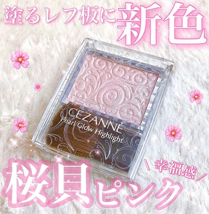 パールグロウハイライト/CEZANNE/パウダーハイライトを使ったクチコミ(1枚目)