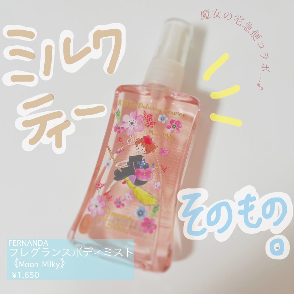 魔女の宅急便 フレグランスボディミスト ムーンミルキー/フェルナンダ/香水(レディース)を使ったクチコミ（1枚目）