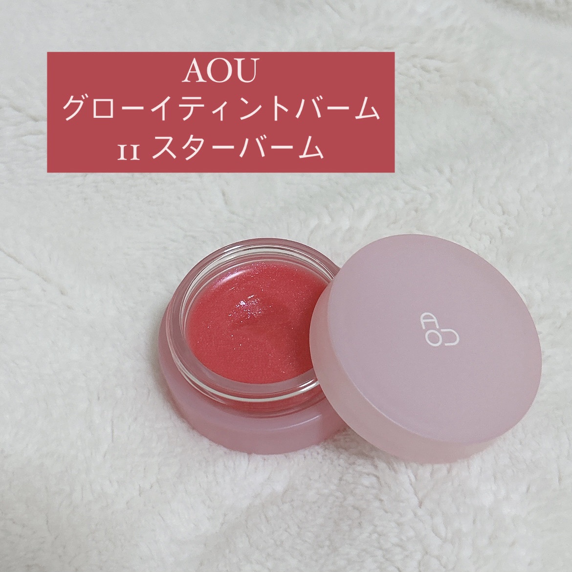 GLOWY TINT BALM/AOU/リップグロスを使ったクチコミ（1枚目）