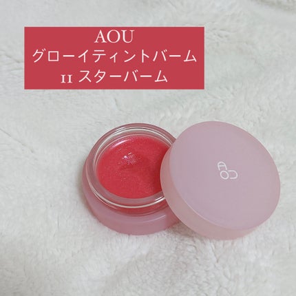 GLOWY TINT BALM/AOU/リップグロスを使ったクチコミ(1枚目)