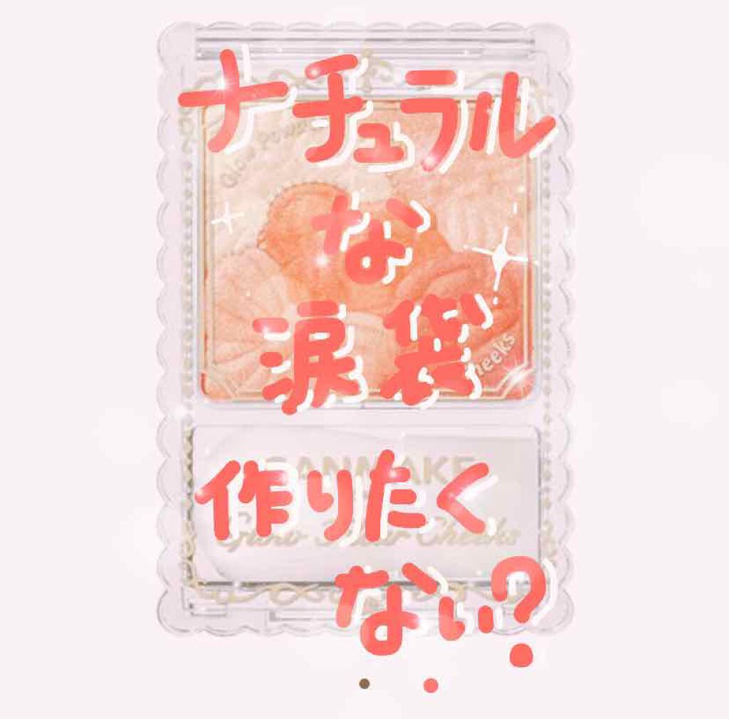 クリームチーク/キャンメイク/ジェル・クリームチークを使ったクチコミ（1枚目）