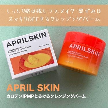 カロテンIPMP(TM) とろけるクレンジングバーム /APRILSKIN/クレンジングバームを使ったクチコミ（2枚目）