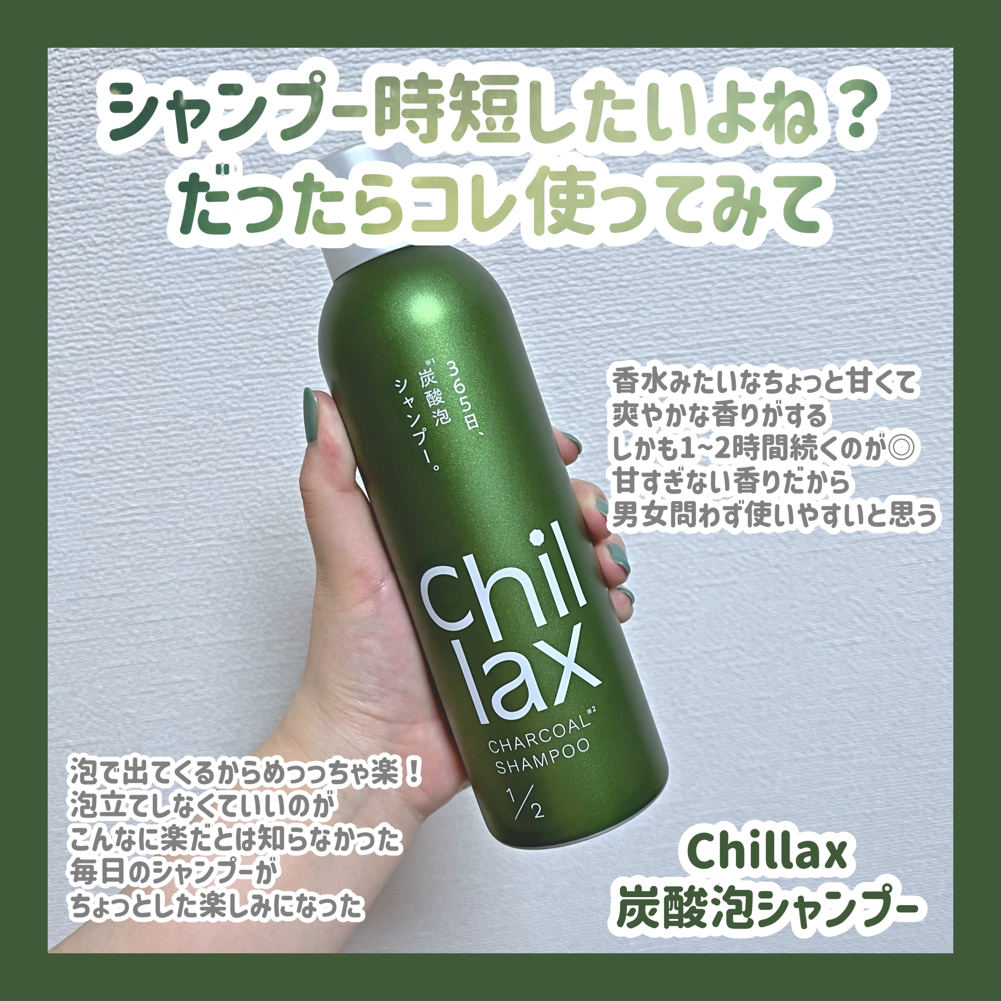 炭酸泡シャンプー＆トリートメント/Chillax/市販シャンプーを使ったクチコミ（1枚目）