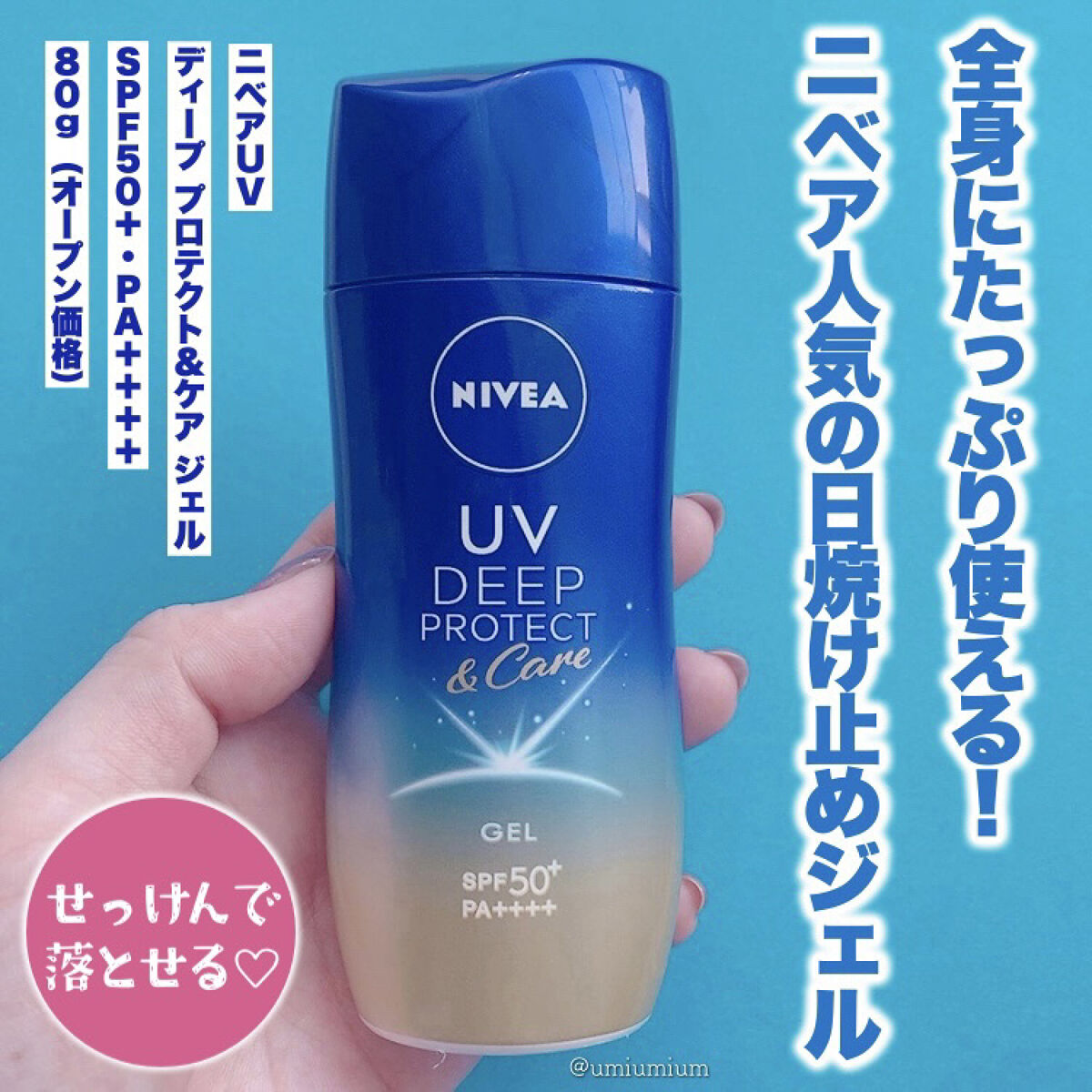 ニベアUV ディープ プロテクト＆ケア ジェル/ニベア/日焼け止めジェルを使ったクチコミ（2枚目）