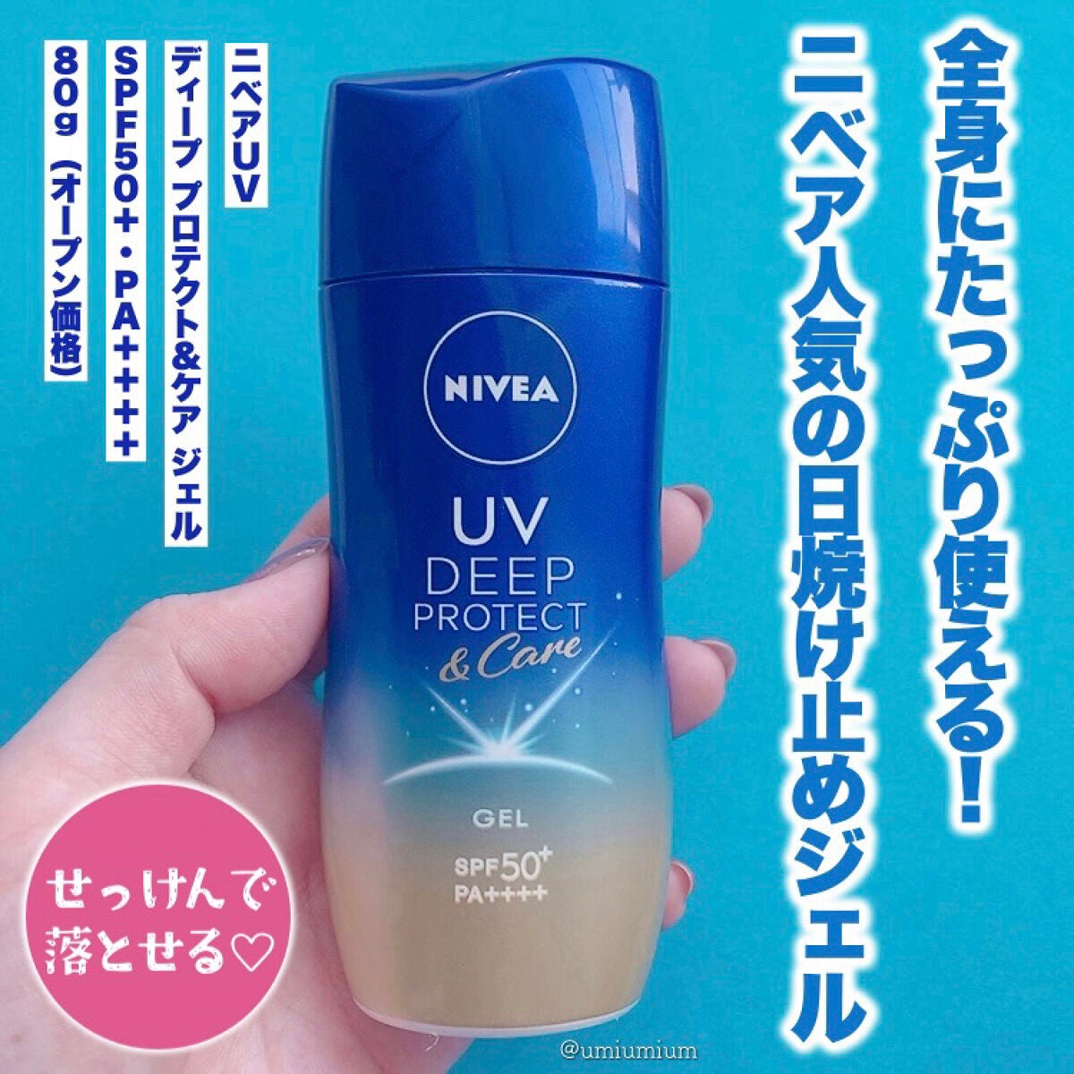 ニベアUV ディープ プロテクト&ケア ジェル/ニベア/日焼け止めジェルを使ったクチコミ(2枚目)