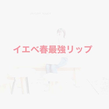 セザンヌラスティンググロスリップ  PK2番♡
・
・
・

今までイエベだからといってピンクを避けてい

たけれど、これは浮かない！可愛い！🥰


・
・
・
本当に語彙力のなさが目立つけど、とにかく