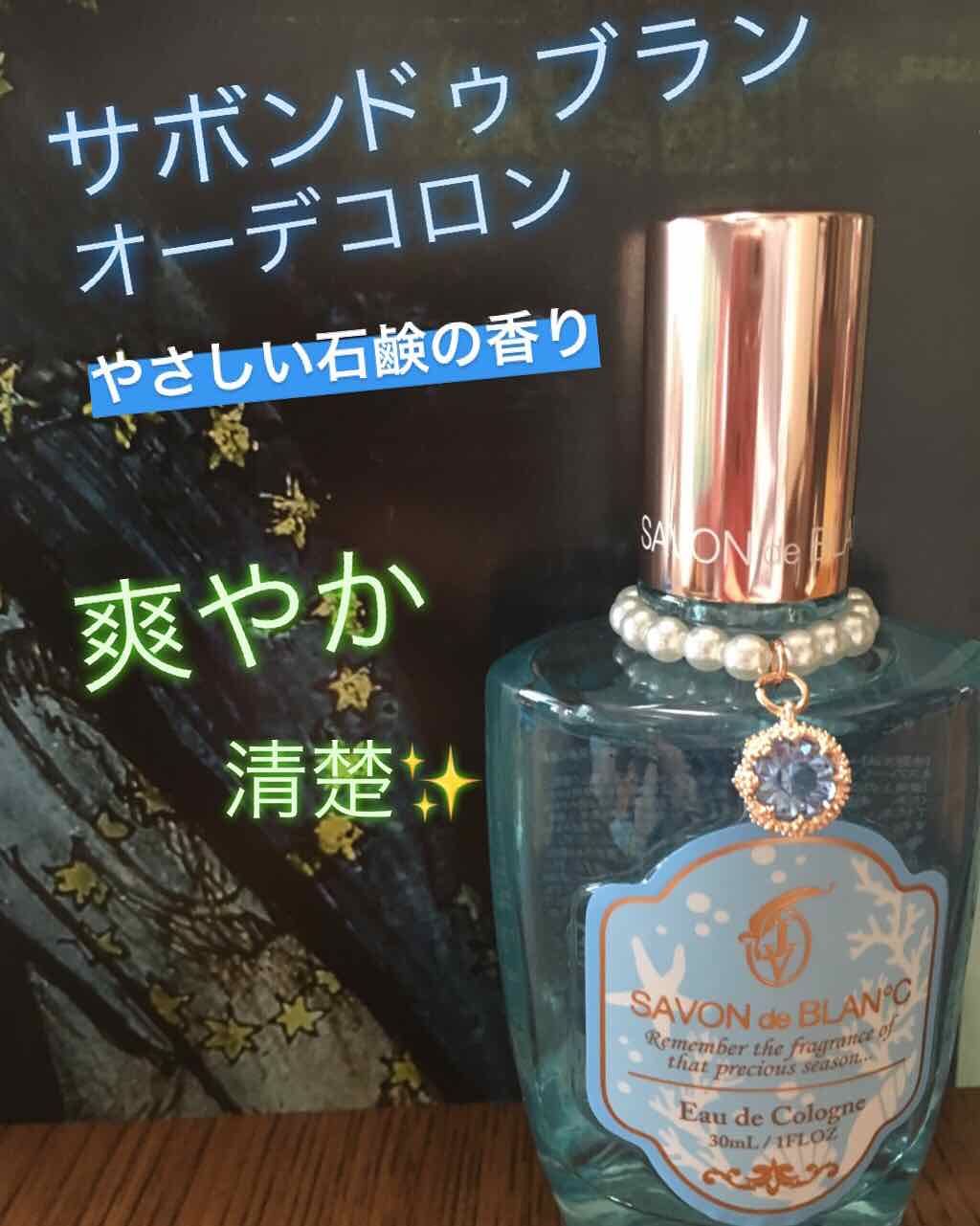 オーデコロン/SAVON de BLAN°C/香水(レディース)を使ったクチコミ（1枚目）