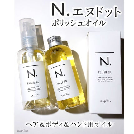 N. ポリッシュオイル/N./ヘアオイルを使ったクチコミ(1枚目)
