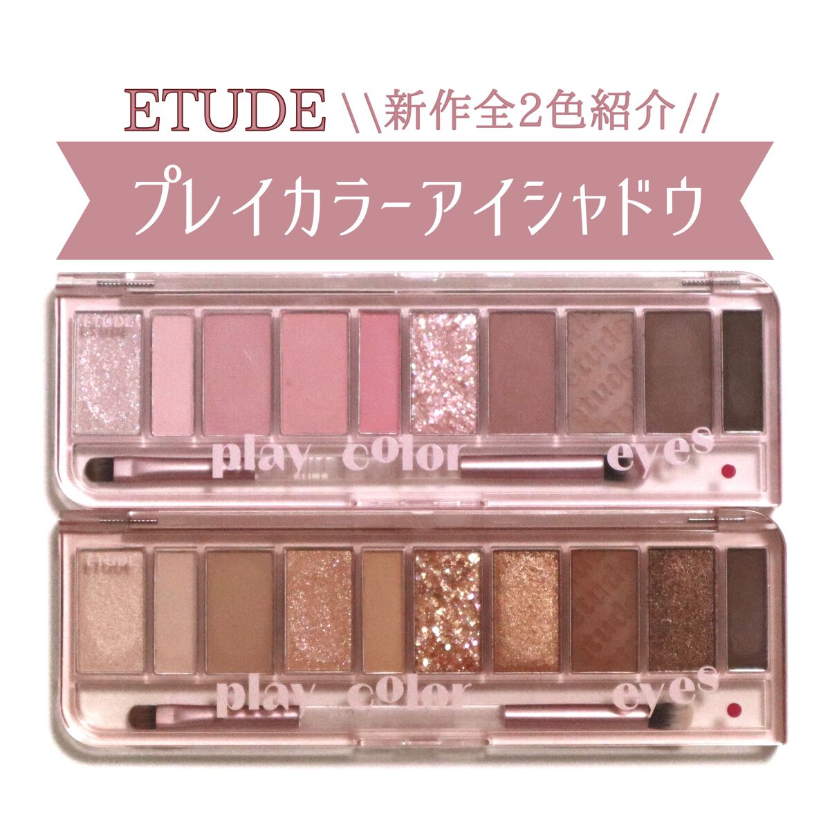 プレイカラー アイシャドウ/ETUDE/アイシャドウパレットを使ったクチコミ（1枚目）