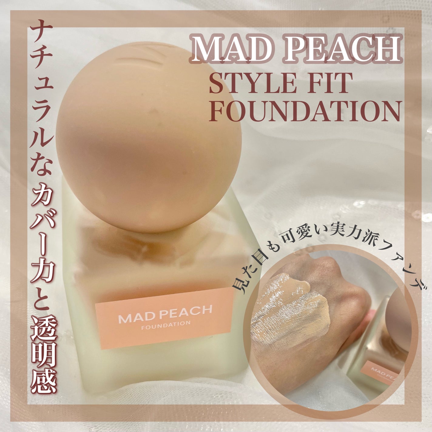 マッドピーチ スタイルフィットファンデーション/MAD PEACH/リキッドファンデーションを使ったクチコミ(1枚目)