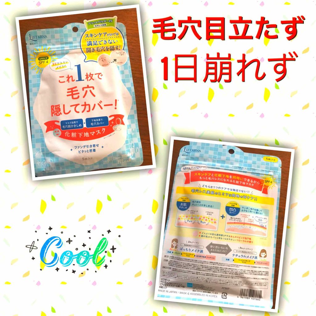 リフターナ ベースメイキングマスク/pdc/化粧下地を使ったクチコミ(2枚目)