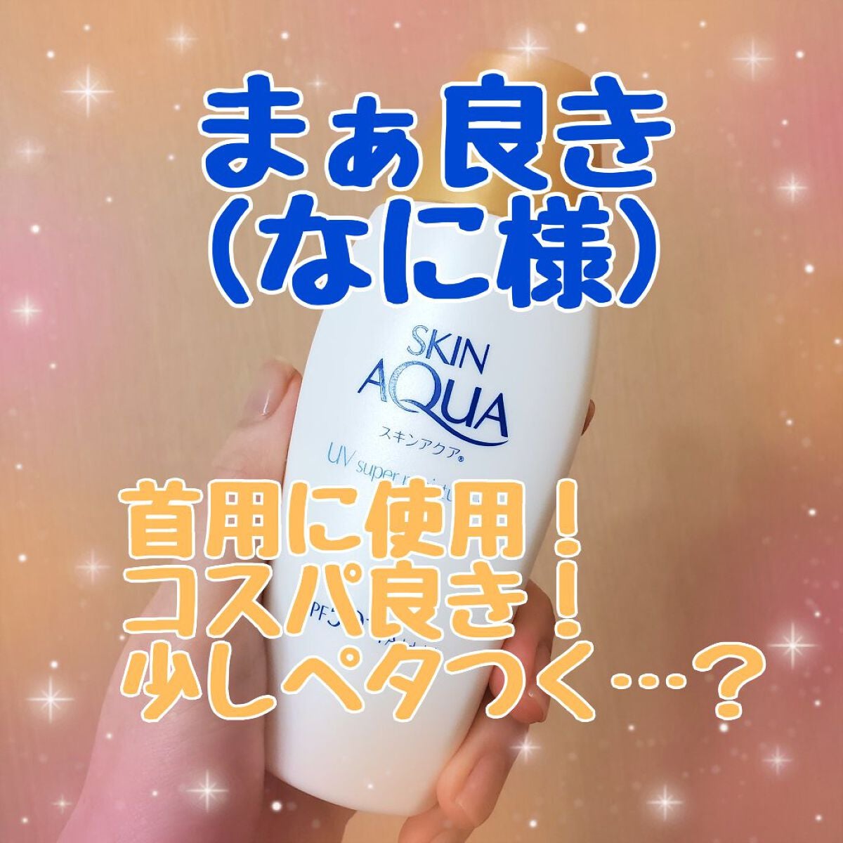 スーパーモイスチャージェル|スキンアクアの口コミ「他に安いのあれば