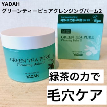 有機農法のオリーブオイルと緑茶パウダー配合で
クレンジングしながら毛穴ケアも叶えてくれる💕

バームが肌の温度で溶けて
するんとメイクを綺麗に落としてくれる✨
ヴィーガン認証取得で肌に優しく低刺激なのに