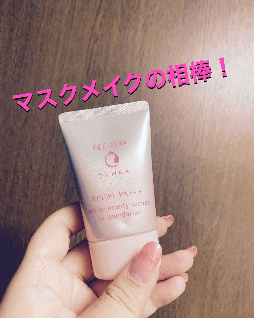 純白専科 すっぴん色づく美容液フォンデュ/SENKA(専科)/リキッドファンデーションを使ったクチコミ(1枚目)