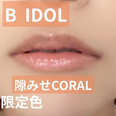 つやぷるリップR 108 隙みせCORAL（限定）【旧】/b idol/口紅を使ったクチコミ（1枚目）