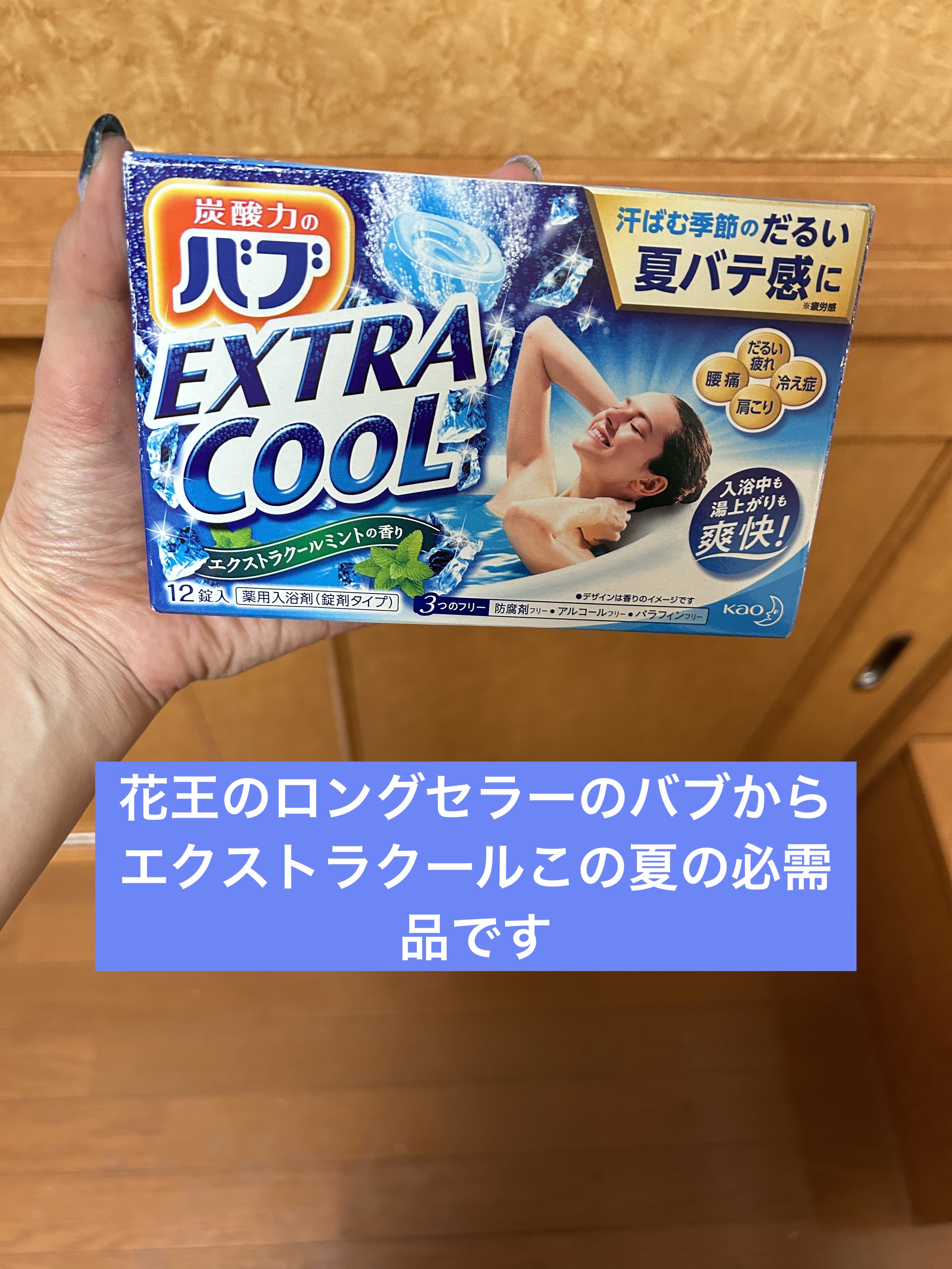 みほっぴのクチコミ「気怠い身体への強い味方
バブエクストラクール エクストラクールミントの香り

バブ史上最高のク.....」（1枚目）