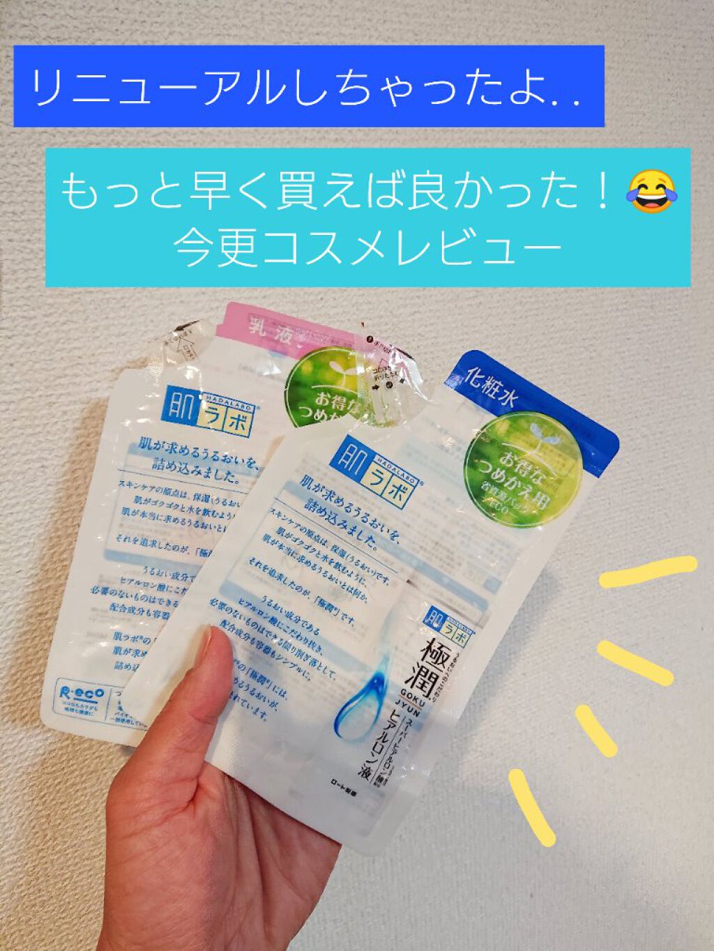 極潤ヒアルロン液（ハダラボモイスト化粧水d）/肌ラボ/化粧水を使ったクチコミ（1枚目）