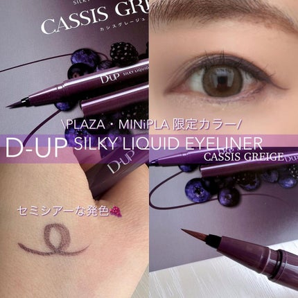 シルキーリキッドアイライナーWP/D-UP/リキッドアイライナーを使ったクチコミ(1枚目)