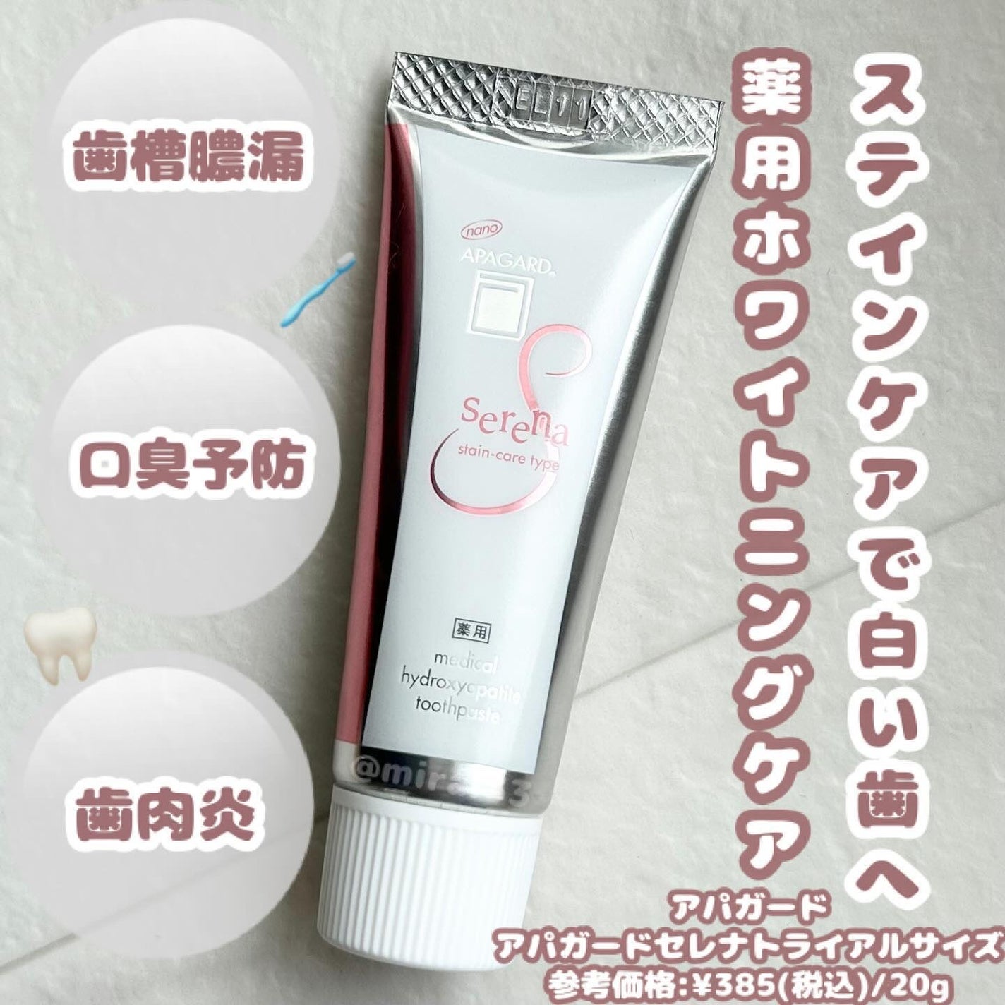 アパガードセレナ/アパガード/歯磨き粉を使ったクチコミ(1枚目)
