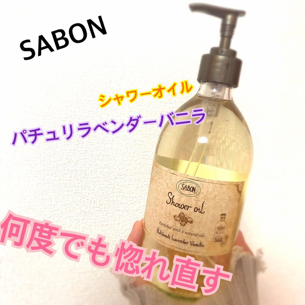 シャワーオイル パチュリ・ラベンダー・バニラ/SABON/ボディソープを使ったクチコミ(1枚目)