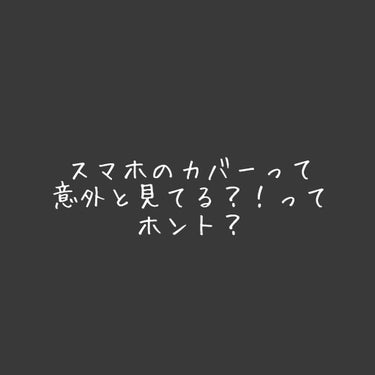 はるか on LIPS 「【スマホのカバーって意外と見てる？！】こんばんは！いきなりです..」（1枚目）