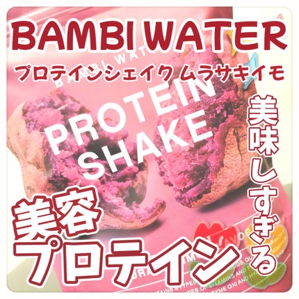 プロテインシェイク ムラサキイモ/BAMBI WATER/その他プロテインを使ったクチコミ(1枚目)