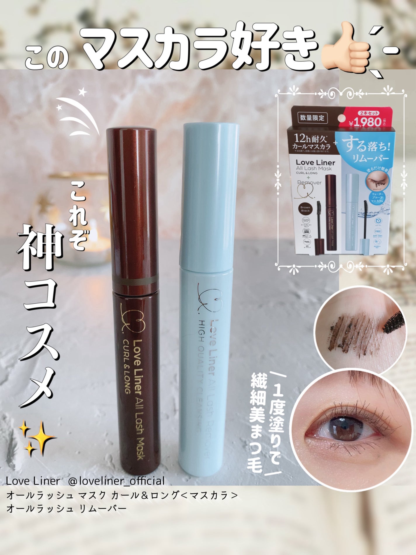 オールラッシュ マスク カール&ロング<マスカラ>/ラブ・ライナー/マスカラを使ったクチコミ(1枚目)