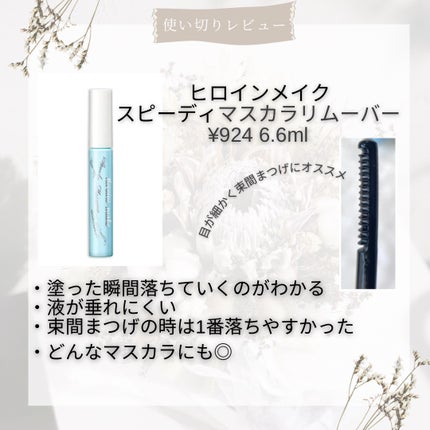 ヒロインメイクSP スピーディーマスカラリムーバー/ヒロインメイク/ポイントメイクリムーバーを使ったクチコミ(4枚目)