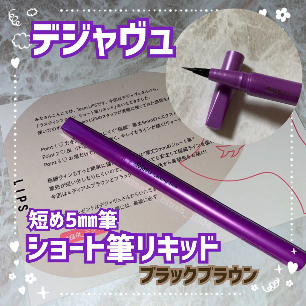 《\新開発/ウォータープルーフなのにお湯オフ◎美容成分配合◎優秀ショート筆リキッドアイライナー》#提供_デジャヴュ　

こんにちは、さにーです☀️
いつもたくさんのいいねやフォロー、クリップありがとうございます🌷

今回はデジャヴュ様より