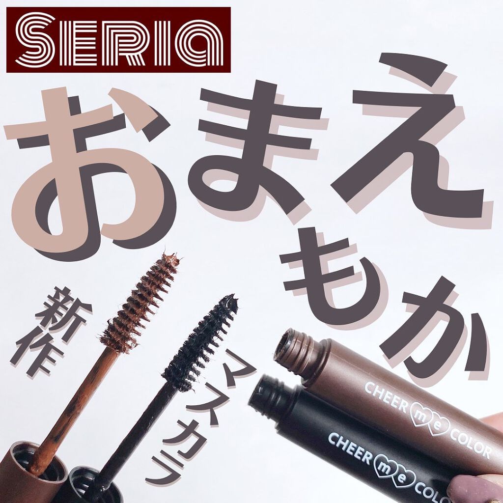 CHEER me COLOR ロング＆カールマスカラ/セリア/マスカラを使ったクチコミ（1枚目）
