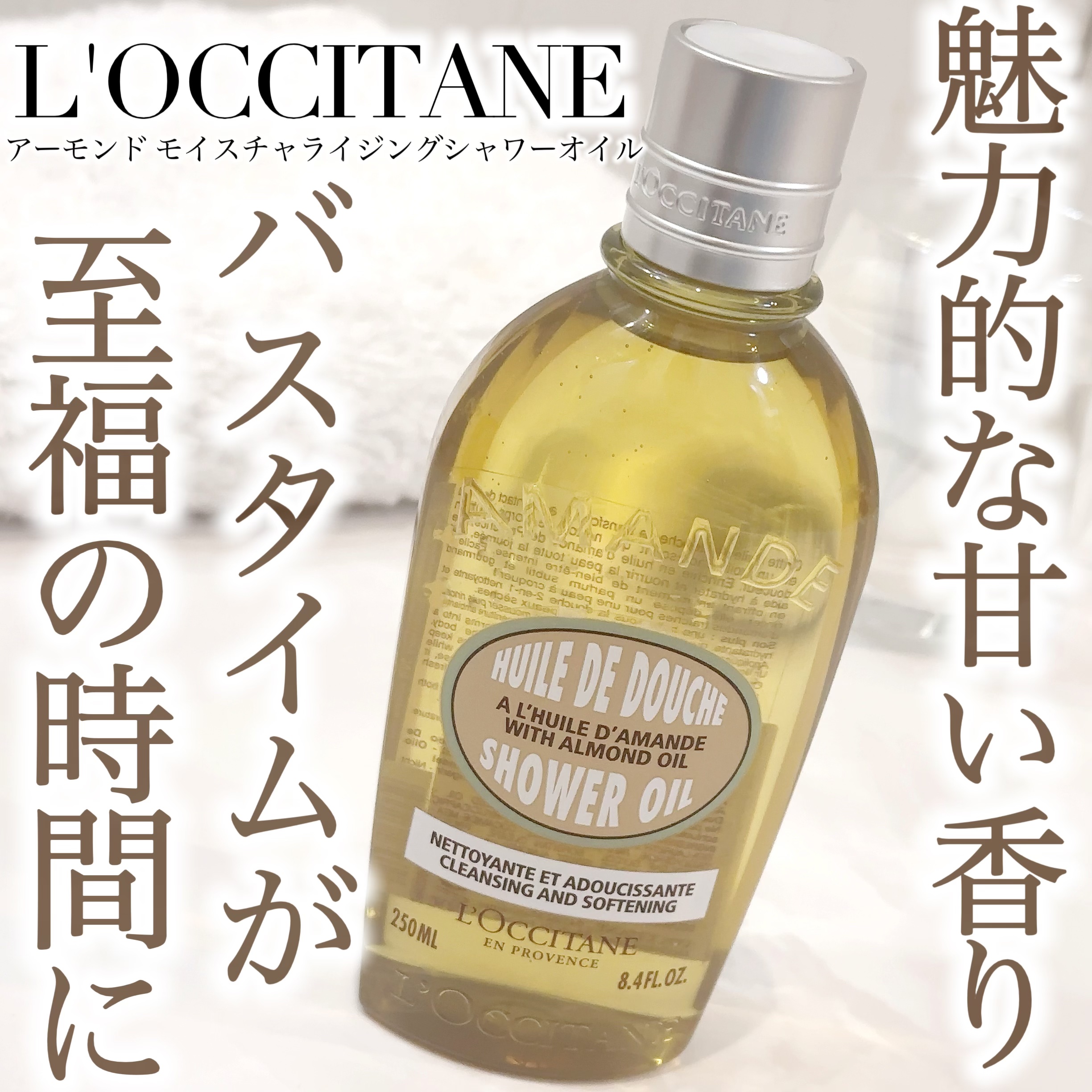 アーモンド モイスチャライジングシャワーオイル/L'OCCITANE/ボディソープを使ったクチコミ（1枚目）