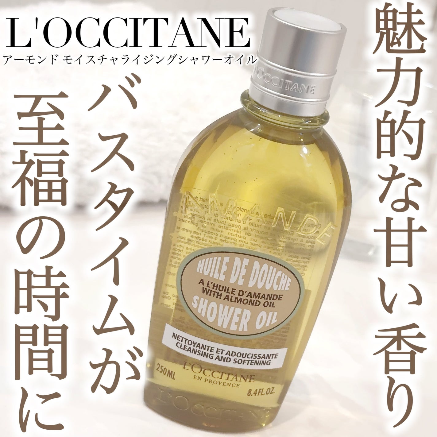 アーモンド モイスチャライジングシャワーオイル/L'OCCITANE/ボディソープを使ったクチコミ(1枚目)