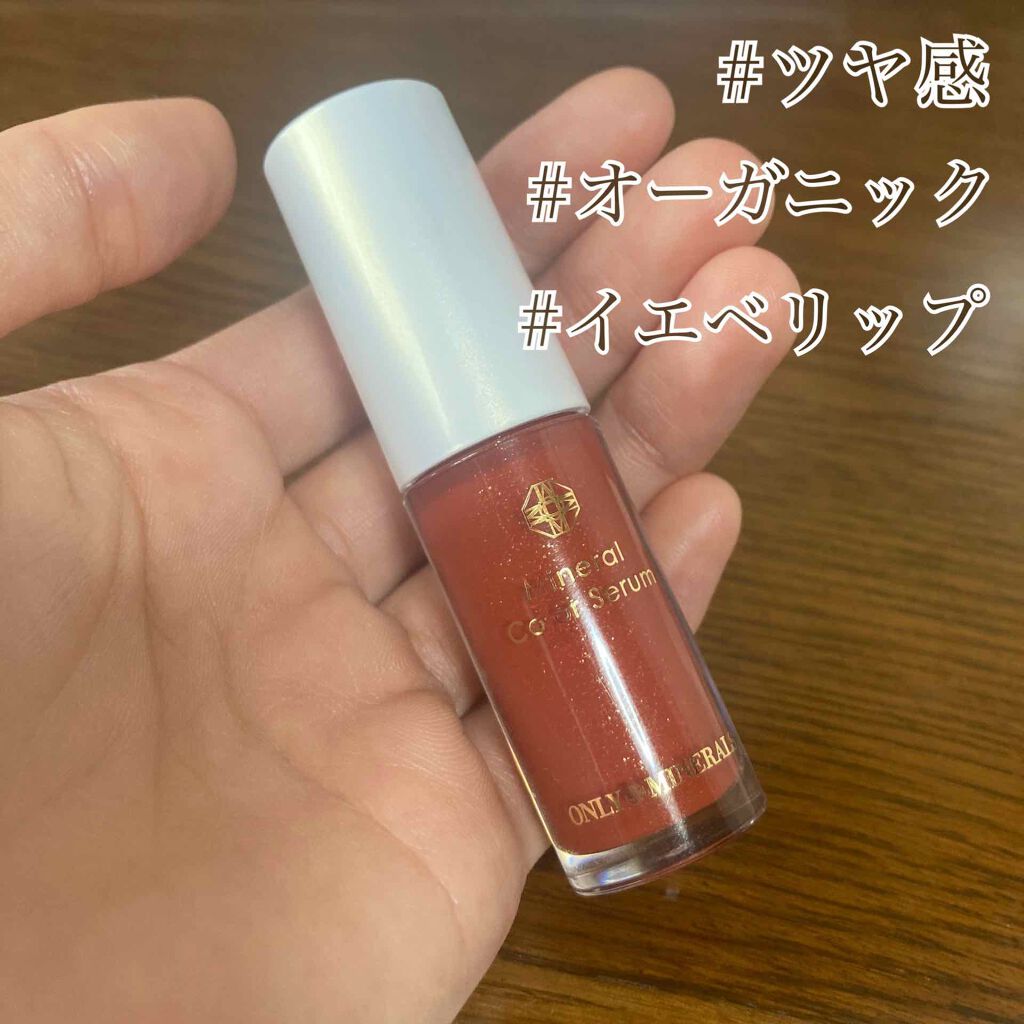ミネラルカラーセラム/ONLY MINERALS/リップグロスを使ったクチコミ(1枚目)