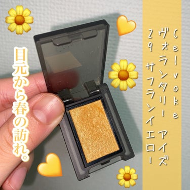 Celvoke セルヴォーク ヴォランタリー アイズのクチコミ「春らしさ満開の黄色アイシャドウ🌼💛 これで絶対に春が待ち遠しくなります✨ スウォッチあり◎

.....」（1枚目）