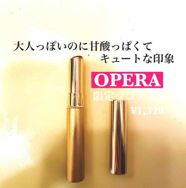 【OPERA】
スティックグロス
シアーリップカラーRN
限定カラーココアキス　¥1,320

Operaのバレンタイン限定カラーを購入しました。
限定カラー2色購入しましたがカカオキスは先日売り切れて