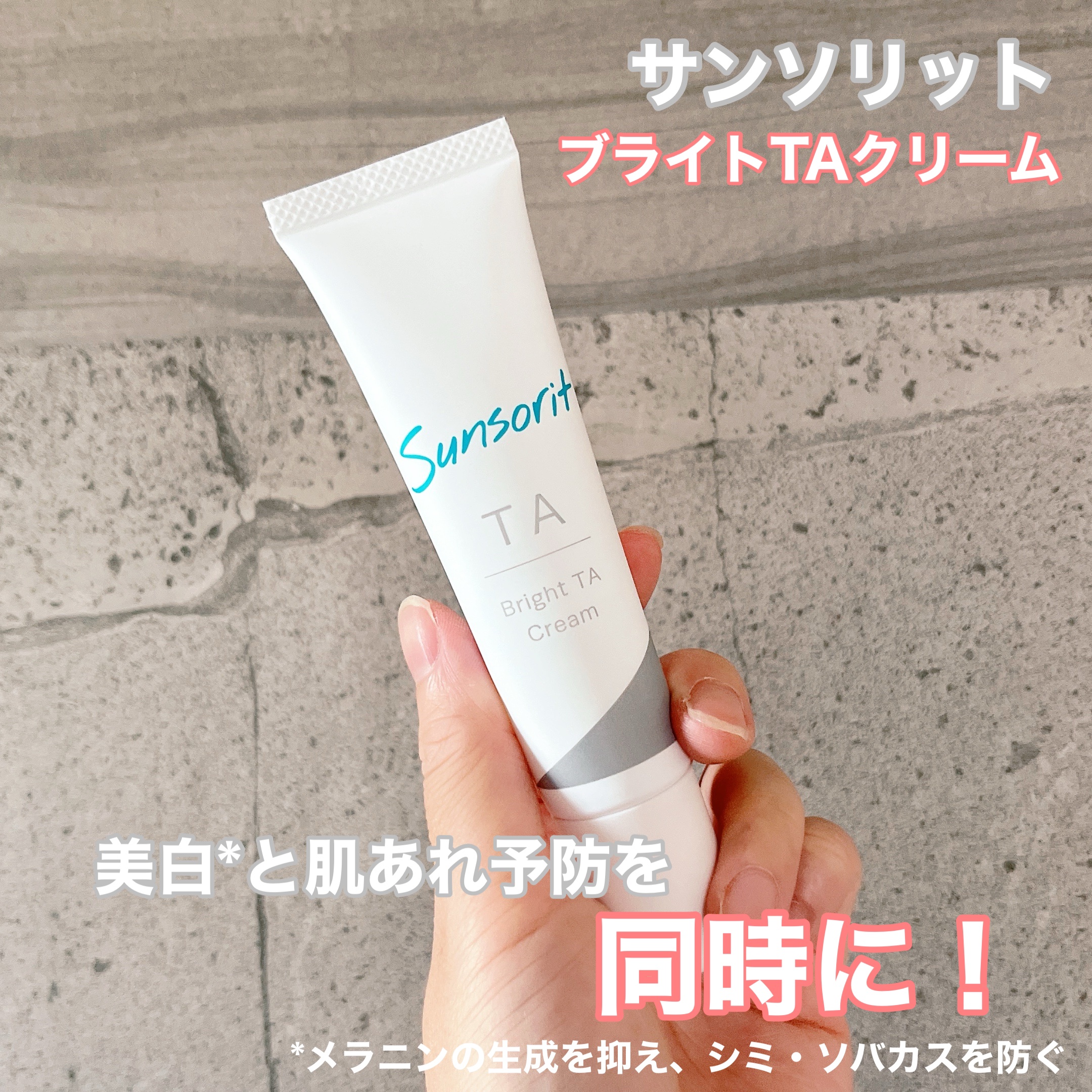 ブライトTAクリーム【医薬部外品】/サンソリット/フェイスクリームを使ったクチコミ（1枚目）