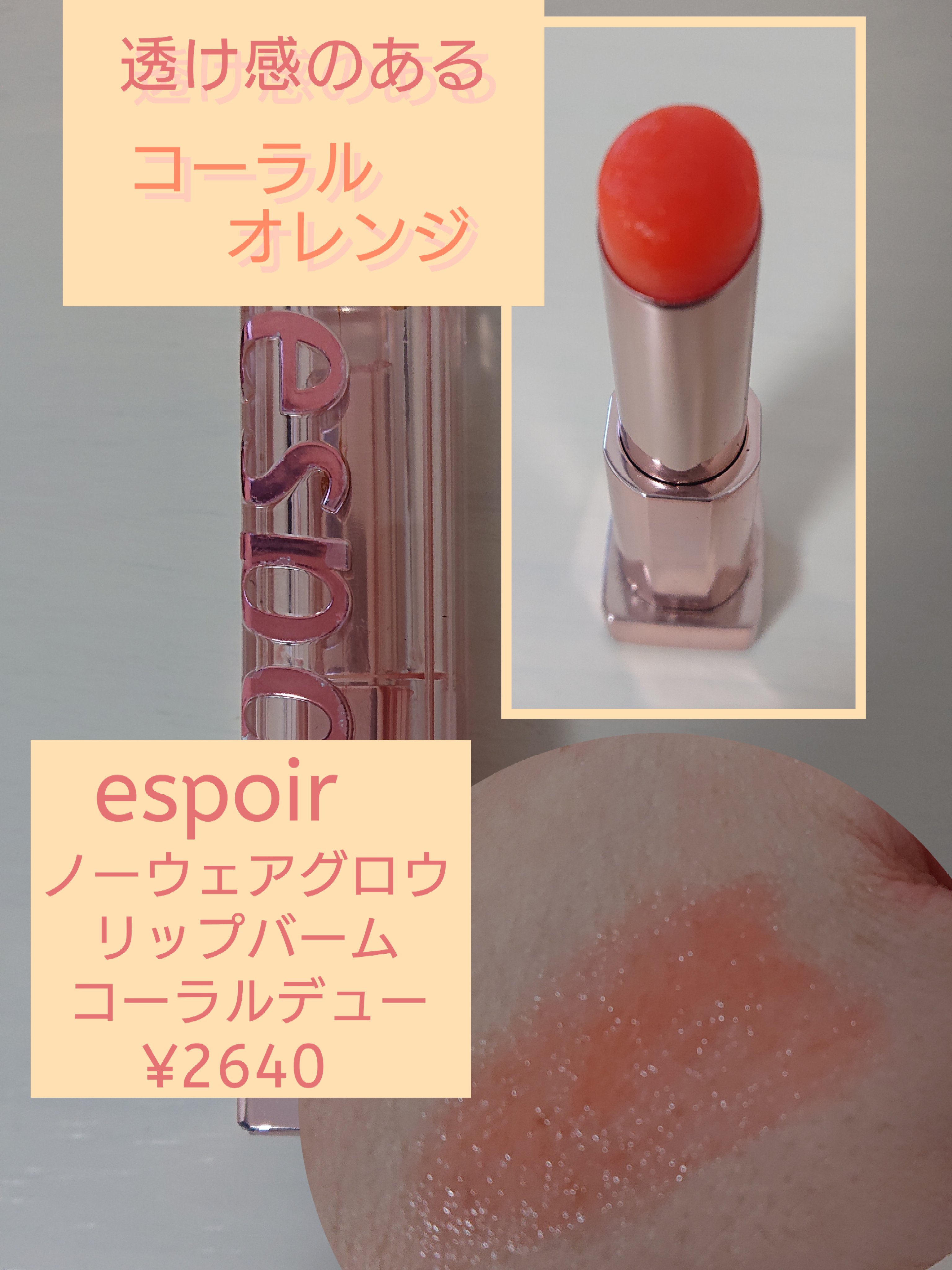 ノーウェアグロウリップバーム/espoir/口紅を使ったクチコミ（2枚目）