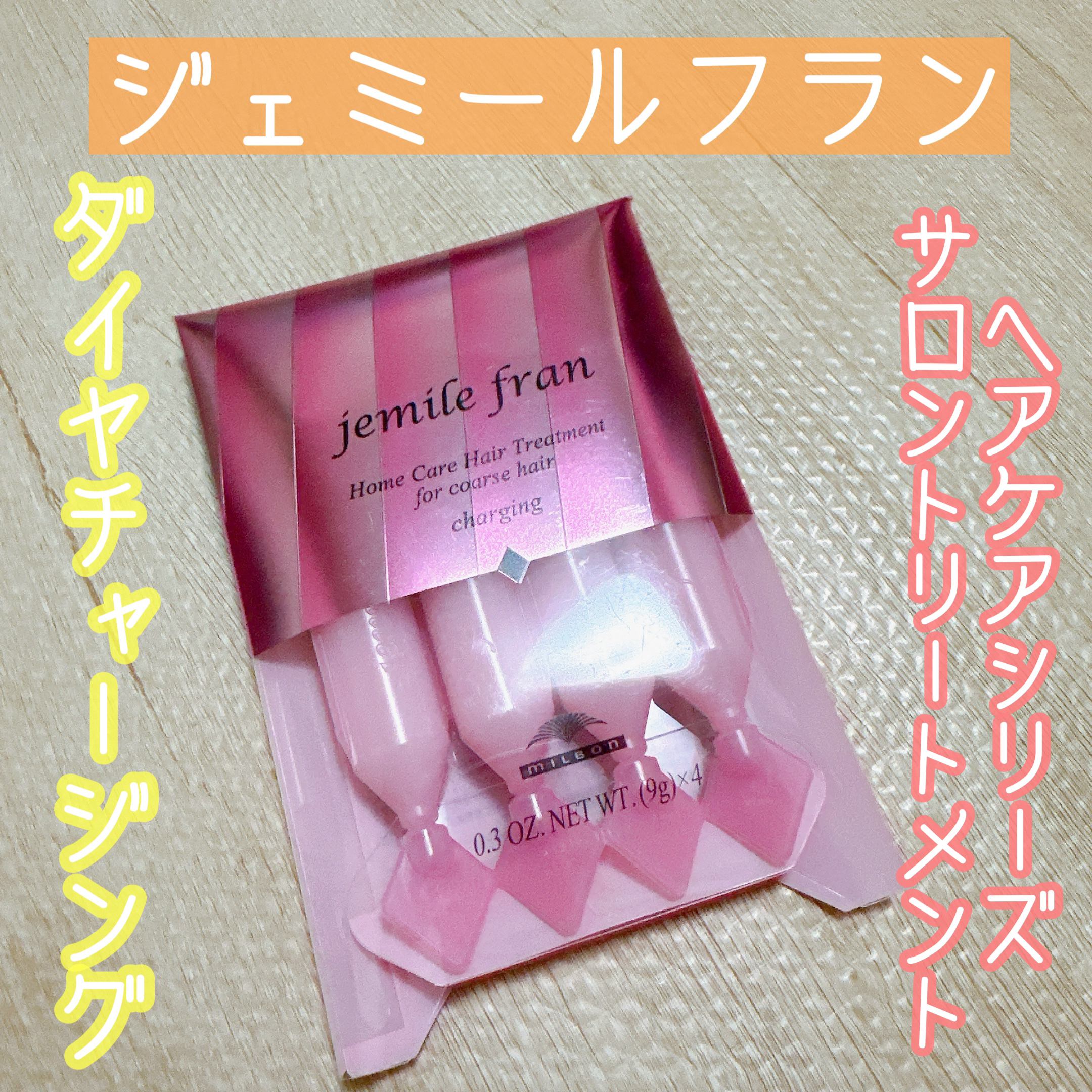 ジェミールフラン ヘアケアシリーズ サロントリートメント ダイヤチャージング/ジェミールフラン/ヘアマスク・ヘアパックを使ったクチコミ（1枚目）