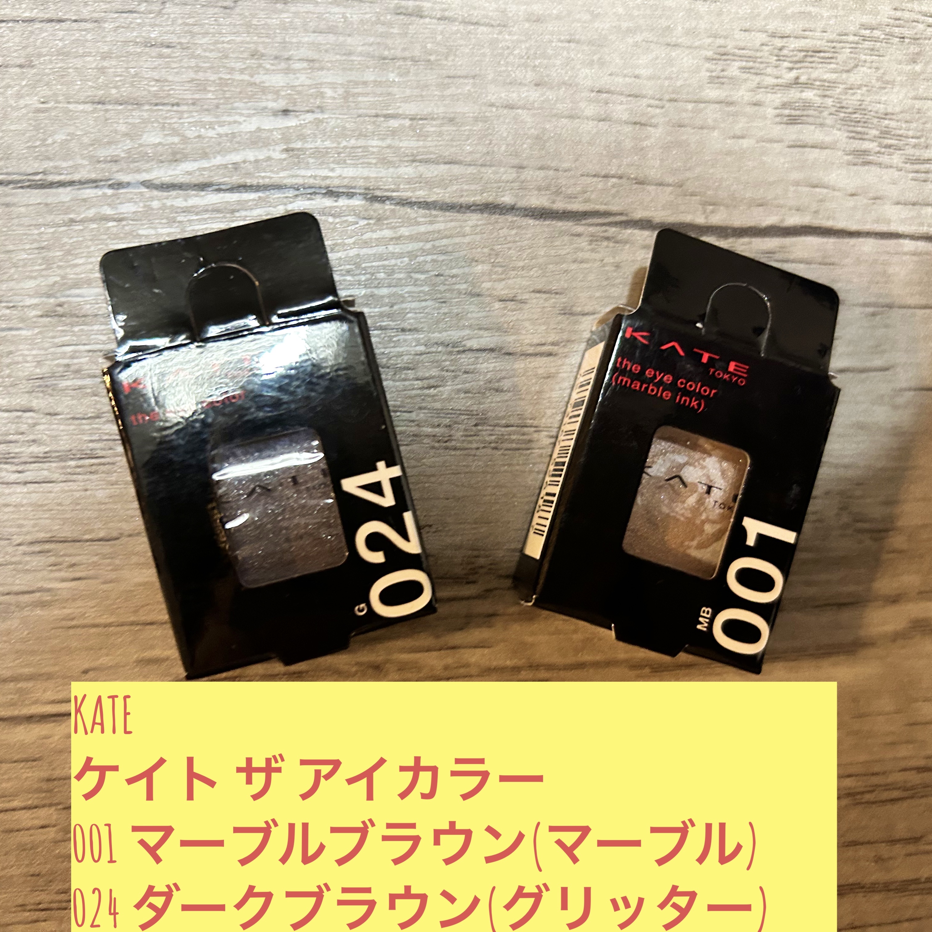 ケイト ザ アイカラー 024 ダークブラウン/KATE/単色アイシャドウを使ったクチコミ（1枚目）