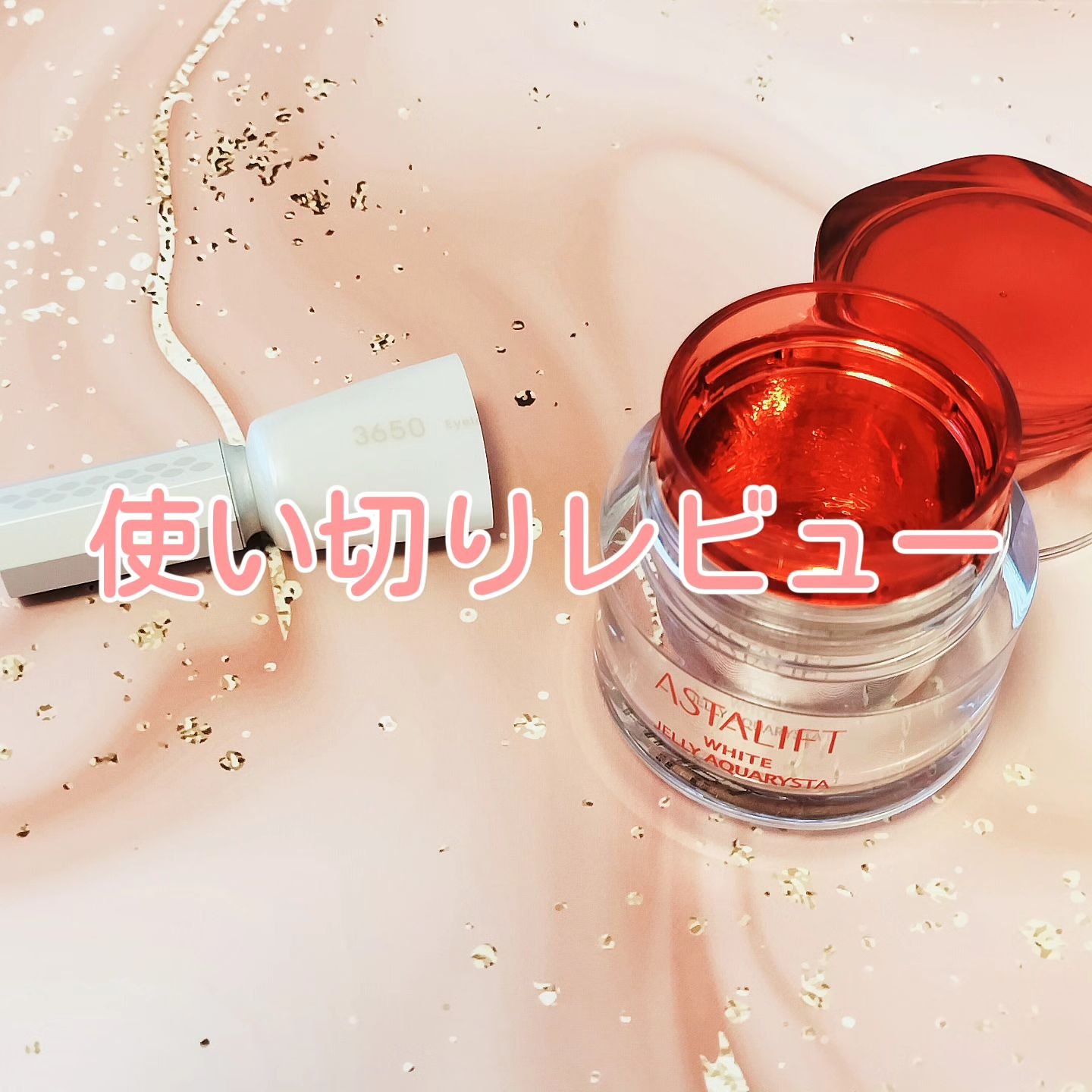 アスタリフト ホワイト ジェリー アクアリスタ/アスタリフト/美容液を使ったクチコミ（1枚目）