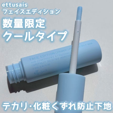 エテュセ ポアレスプライマー クール/ettusais/化粧下地を使ったクチコミ(1枚目)