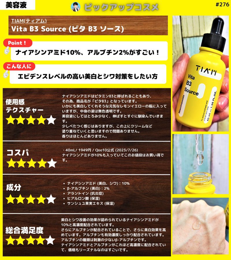 TIAM(ティアム)の「ビタB3ソース」💮

ナイアシンアミドとアルブチンのW美白成分でシミも諦めない😎

 #紫外線対策  #韓国コスメ  #Qoo10