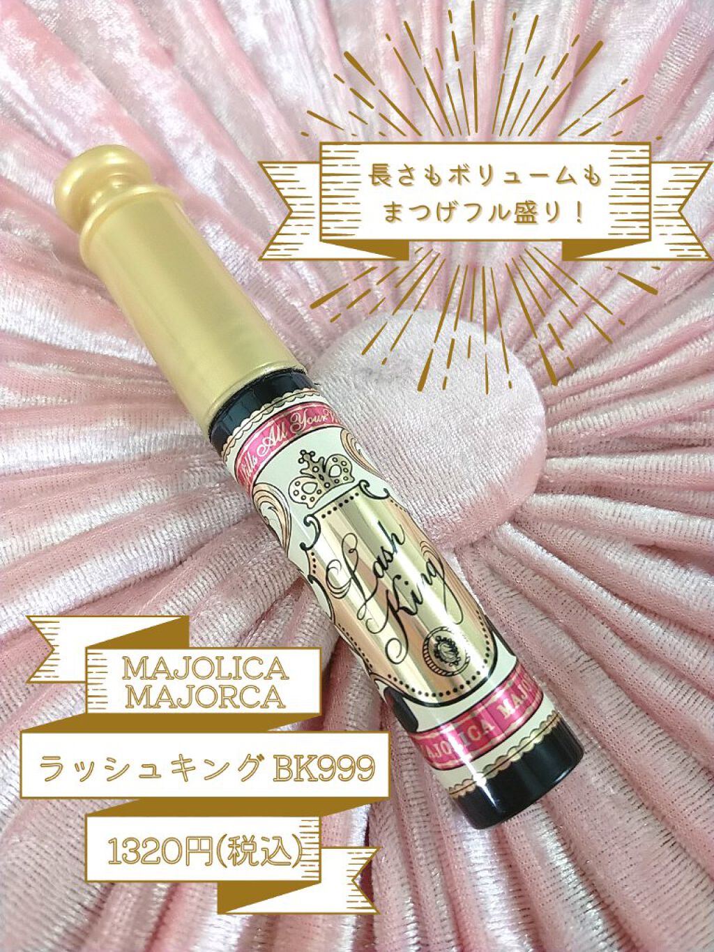 ラッシュキング/MAJOLICA MAJORCA/マスカラを使ったクチコミ（1枚目）