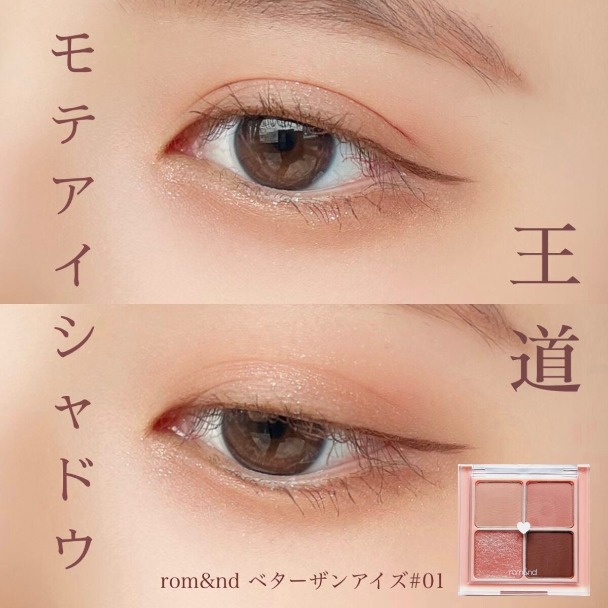 ベターザンアイズ/rom&nd/アイシャドウパレットを使ったクチコミ(1枚目)